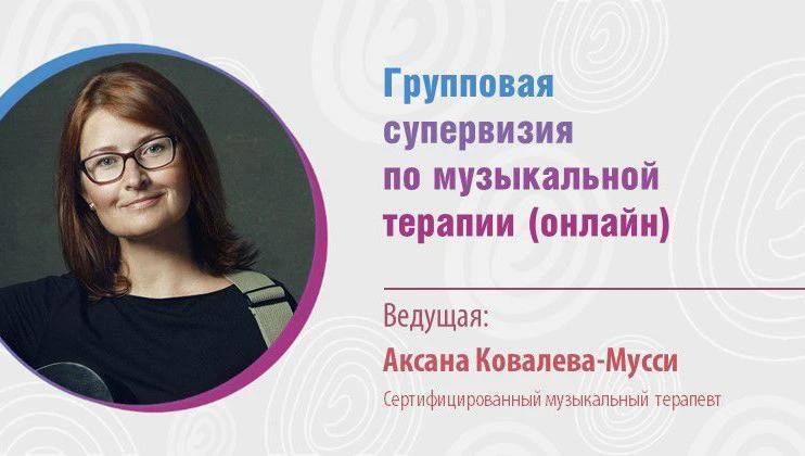 Групповая супервизия по музыкальной терапии: редкая возможность в русскоязычном пространстве 🎶

К