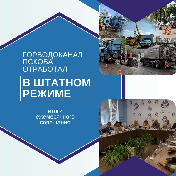 МАЙ ОТРАБОТАН В ШТАТНОМ РЕЖИМЕ. «ГОРВОДОКАНАЛ» ПСКОВА ПОДВЕЛ ИТОГИ РАБОТЫ ЗА МЕСЯЦ

В прошедшем меся
