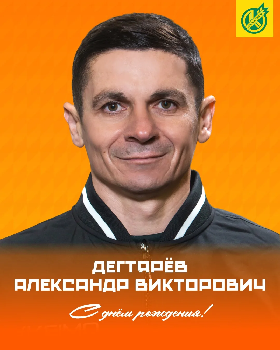 🥳 Сегодня свой день рождения отмечает главный тренер команды 2009 года рождения ШИСП «...