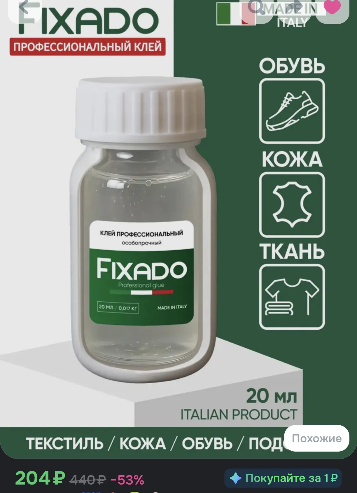 👞 Клей для обуви и подошвы, кожи, текстиля и ПВХ водостойкий прозрачный FIXADO, 20 мл