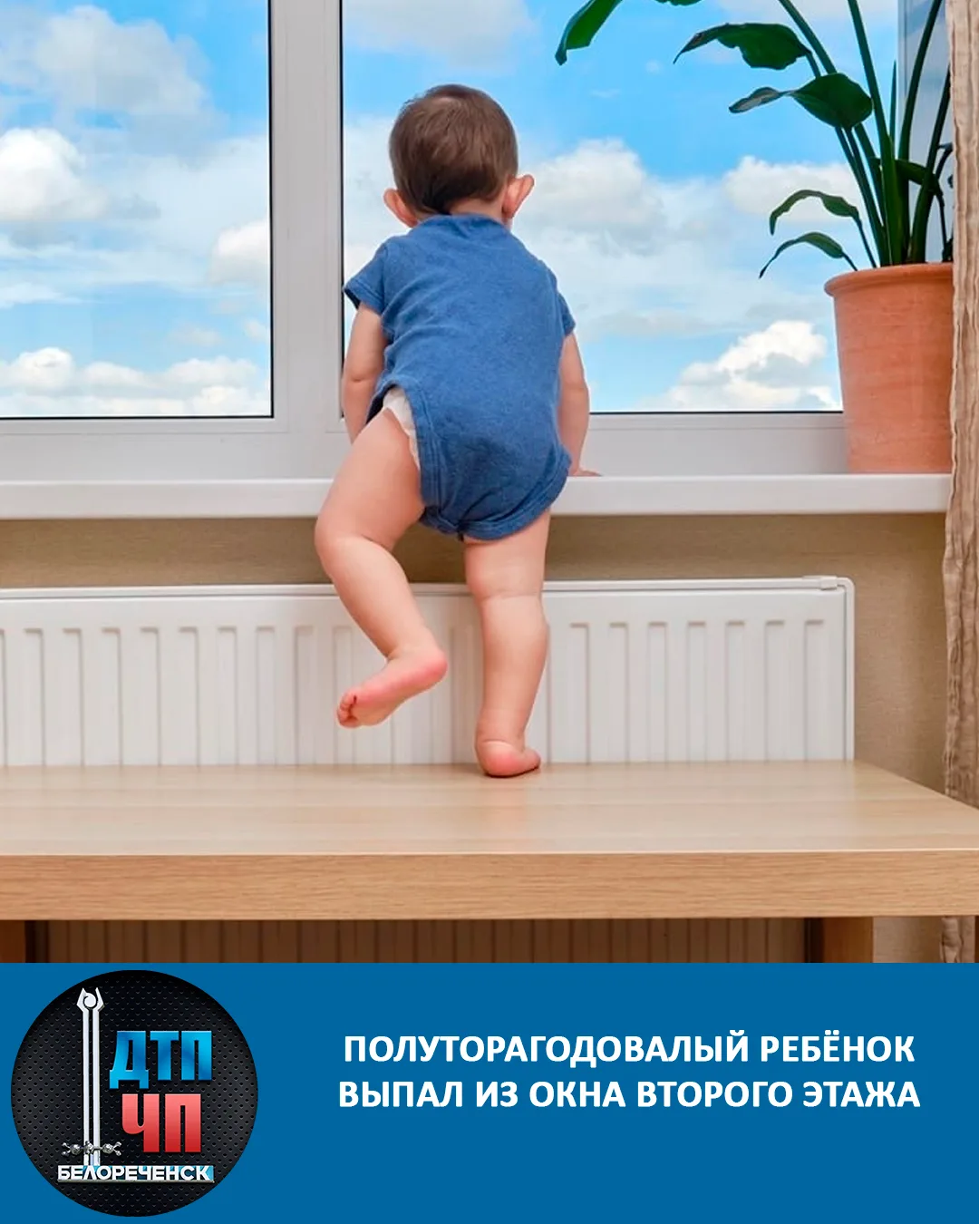 Полуторагодовалый ребёнок выпал из окна второго этажа на Кубани

Трагедия едва не произошла в Апшеро
