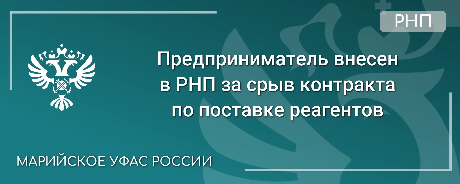 🏥 В УФАС обратился Перинатальный центр в связи с односторонним отказом от исполнения к...
