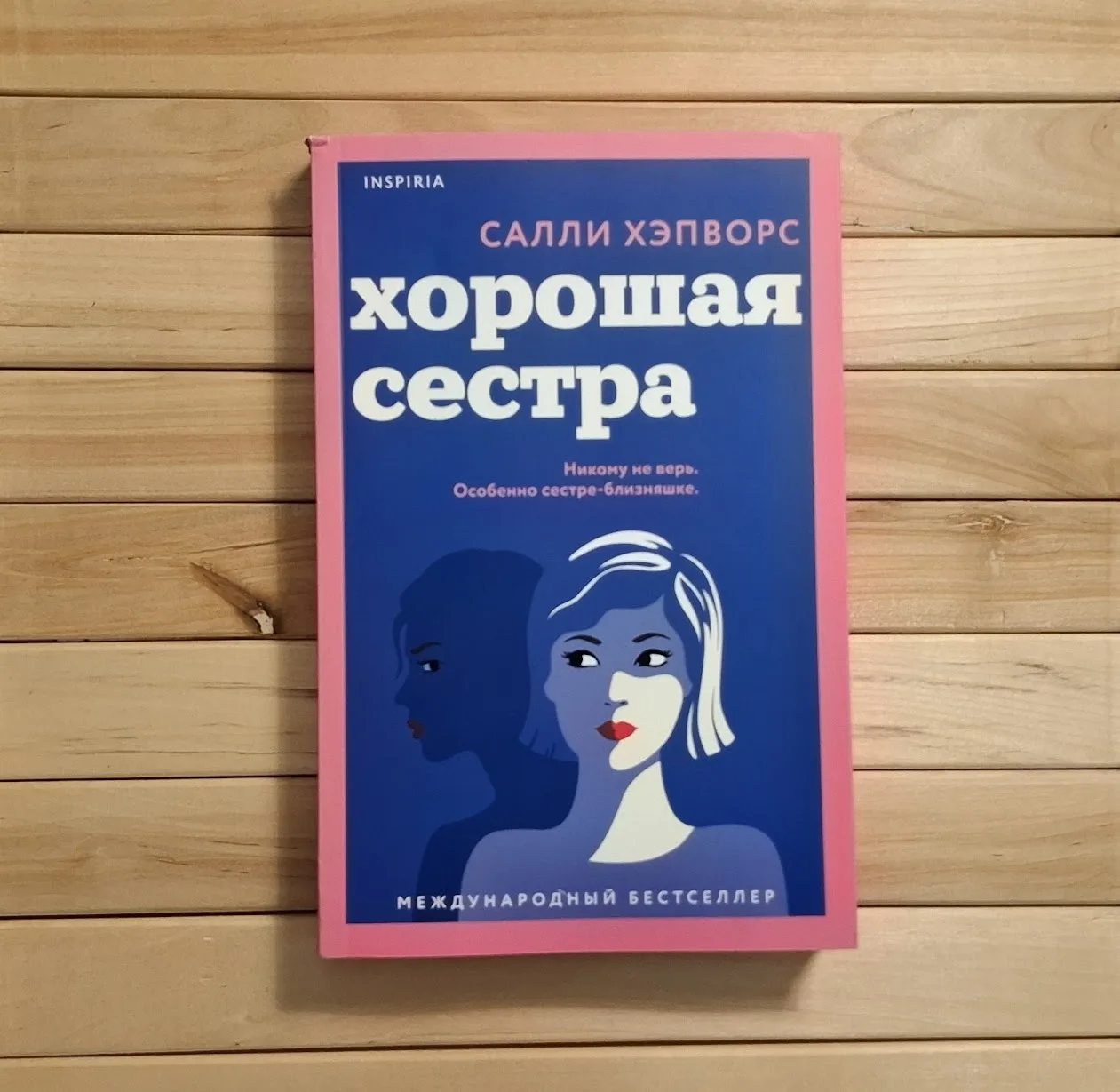 Триллер про людей с особенностями. "Хорошая сестра" С. Хэпворс

Вроде простенькая история, но намеша