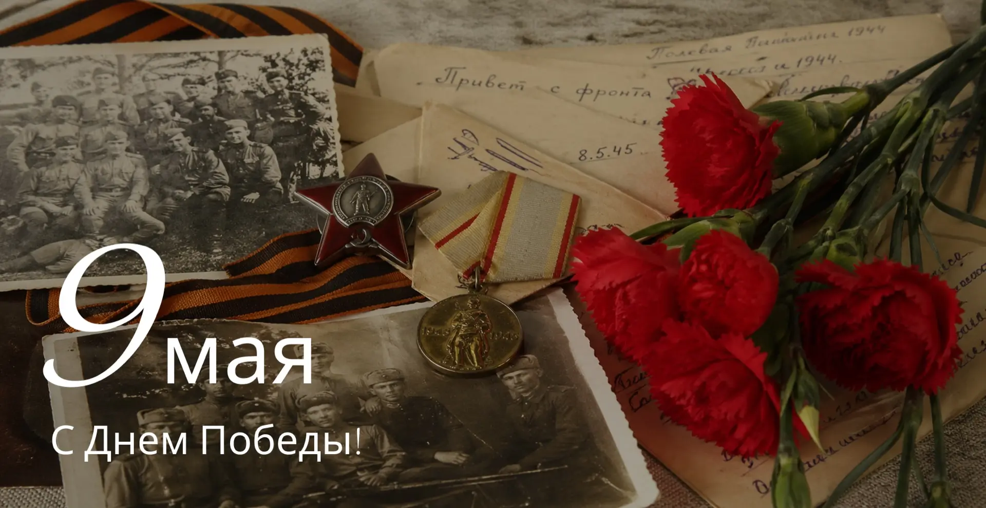 День великой Победы - 9 мая!  9 мая мы отдаем дань глубокого уважения тем, кто подарил нам свободу и