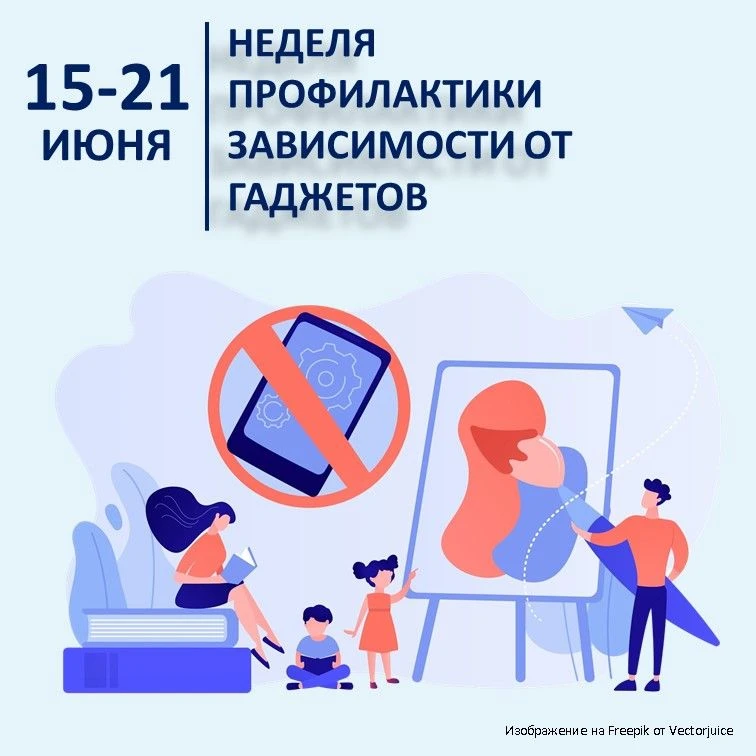 15-21 июня – Неделя профилактики зависимости от гаджетов

Смартфоны и планшеты уже давно не просто и