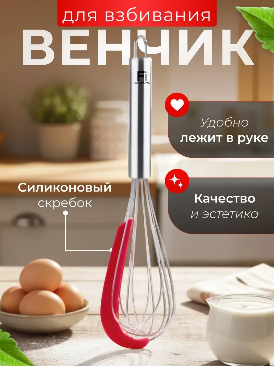 ⚡️ Венчик для взбивания ручной кухонный со скребком 2 в 1, FROLHOME