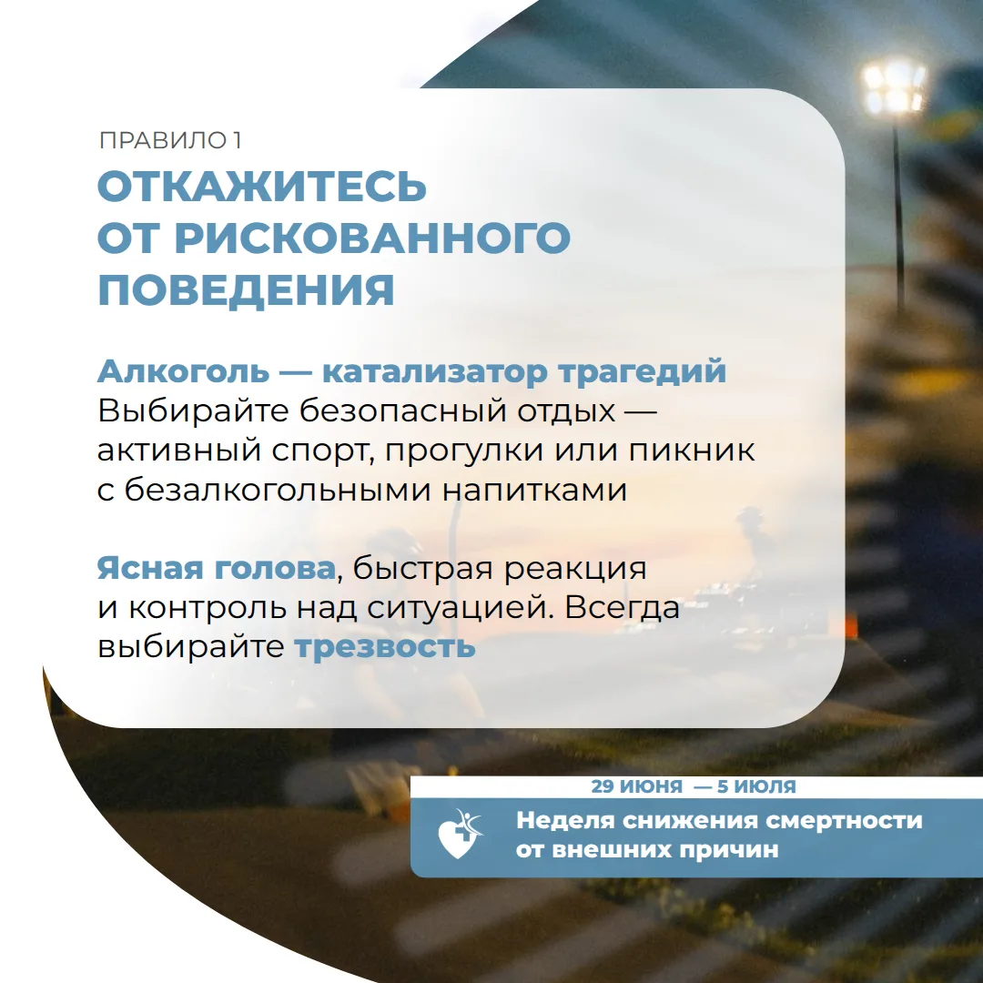 ️С 29 июня по 5 июля в России проходит Неделя снижения смертности от внешних причин