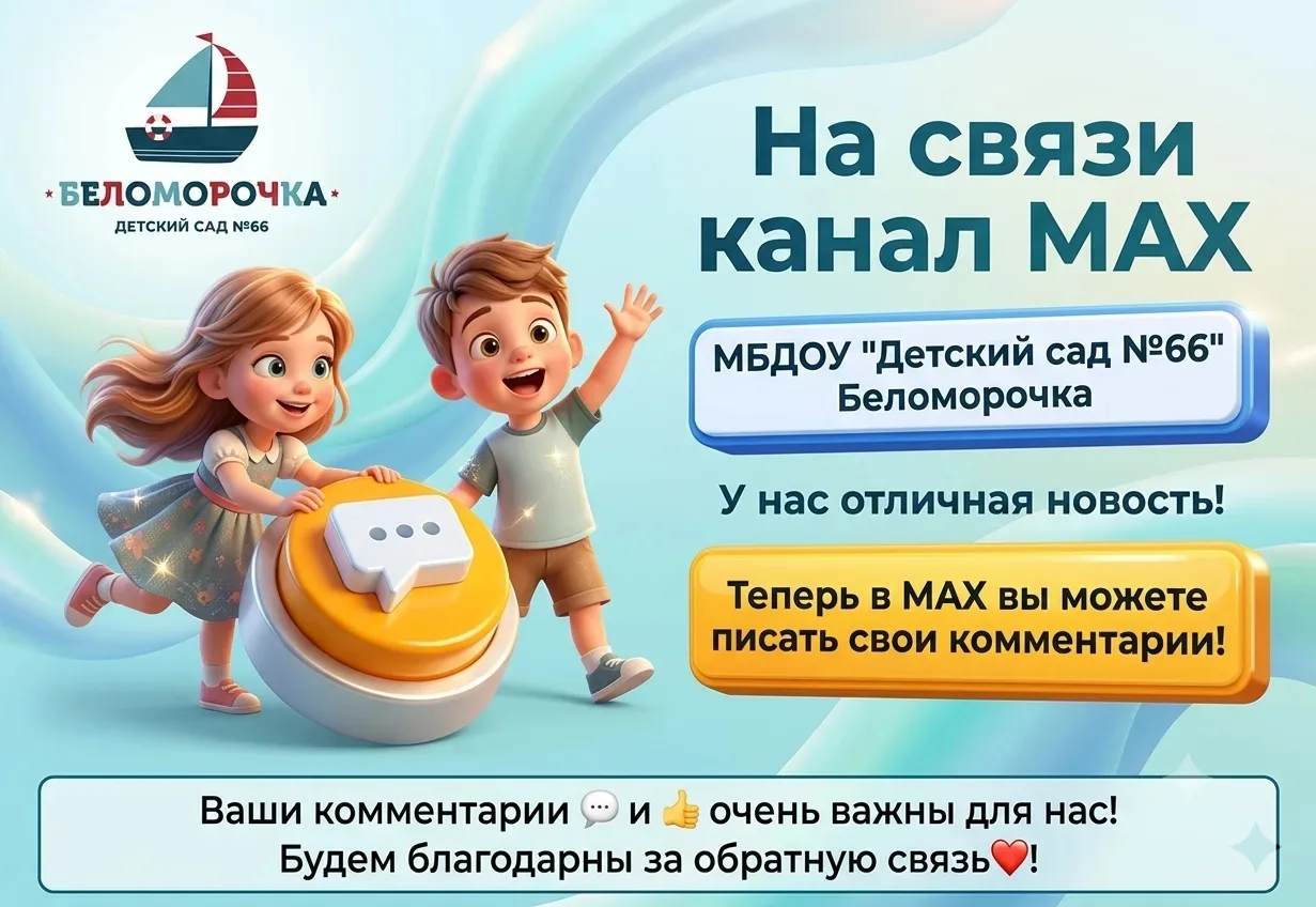 🎉 Отличные новости, дорогие родители! 🎉
💬 Теперь в нашем официальном канале в «Макс» появилась во