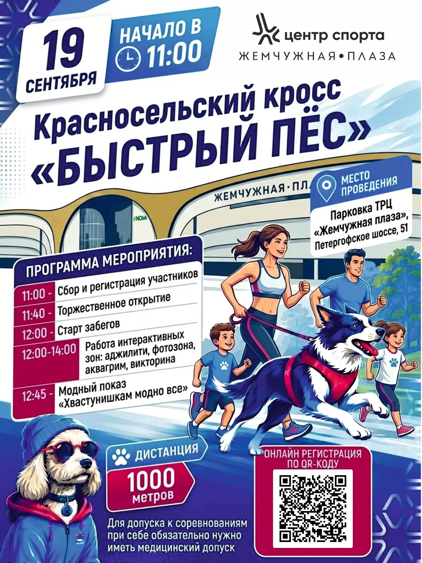 🐾 Красносельский кросс «Быстрый пёс»: уже традиция!