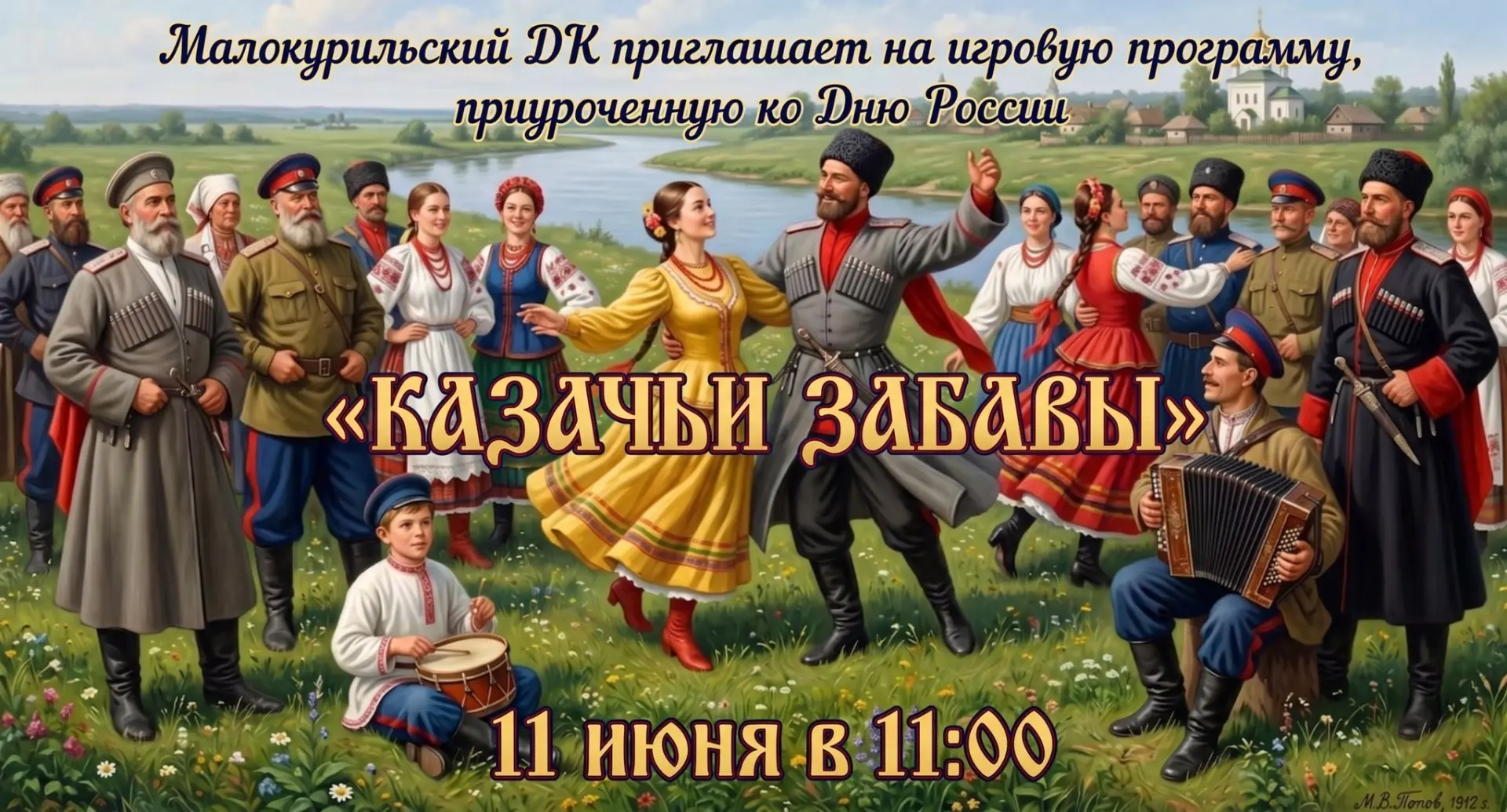 Малокурильский ДК приглашает мальчишек и девчонок на удалую игровую программу «Казачьи забавы», посв