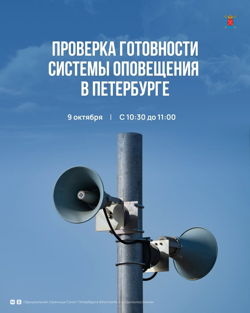 Дата проверки региональной системы оповещения населения изменилась — она состоится 9 ок...