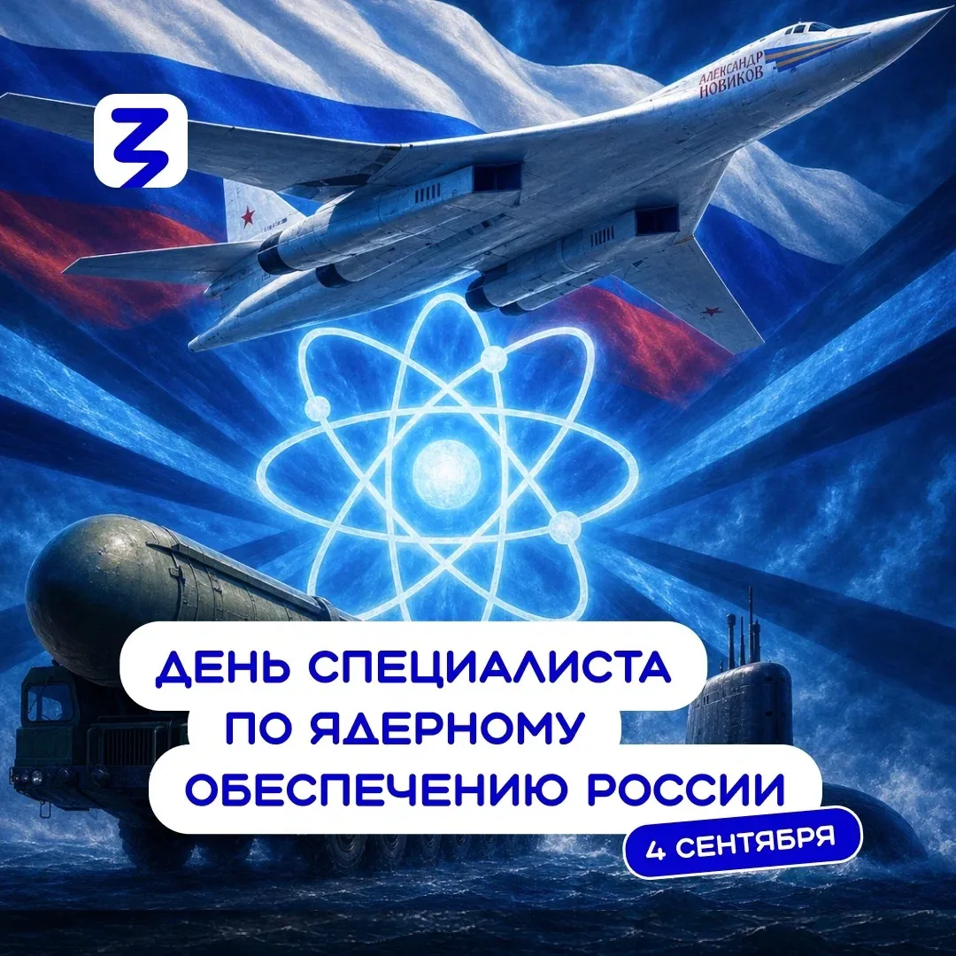4 сентября — День специалиста по ядерному обеспечению России 🇷🇺
