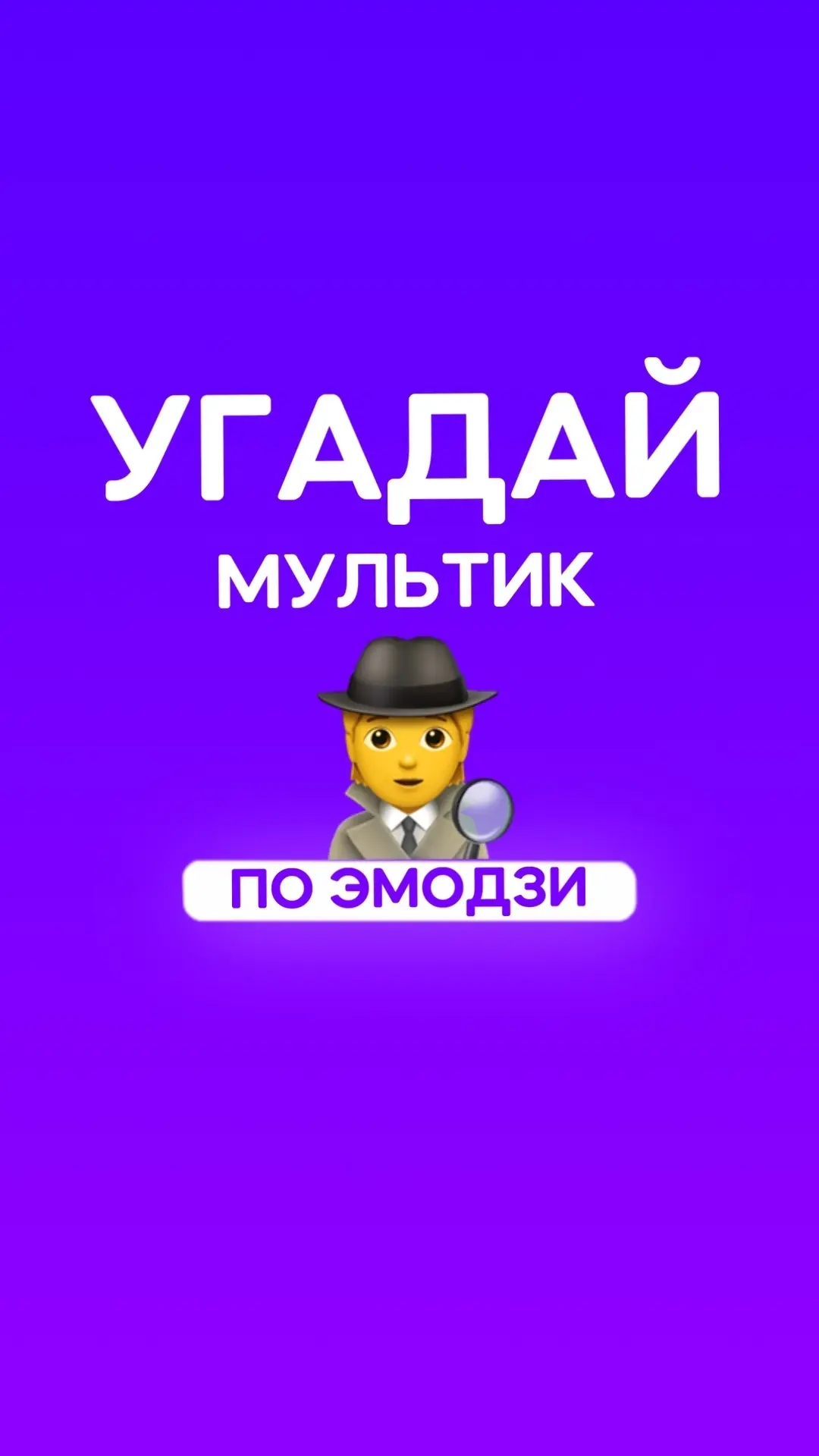 🚨 Внимание: этот тест может раскрыть ваш возраст. 

Если вы узнаете все мультфильмы по этим эмодзи 