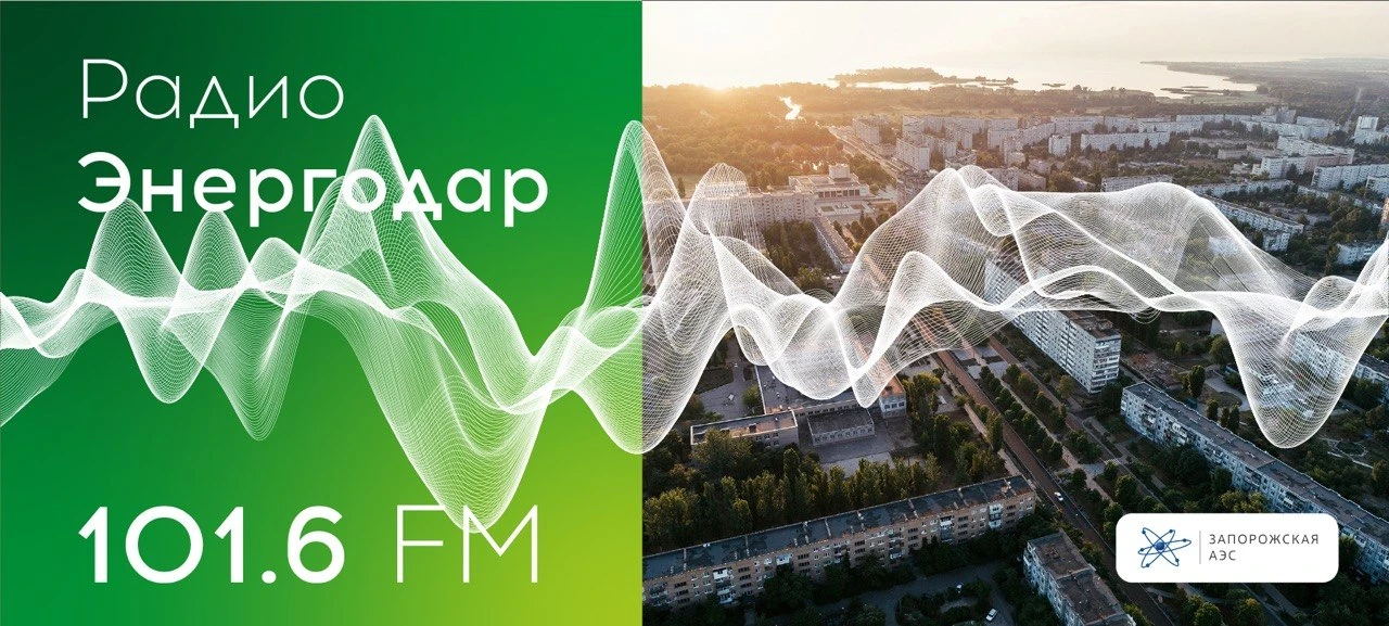 🎙Вашему вниманию новый выпуск «Радио Энергодар»