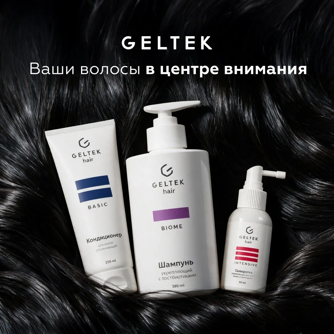 Комплексный уход за волосами с GELTEK