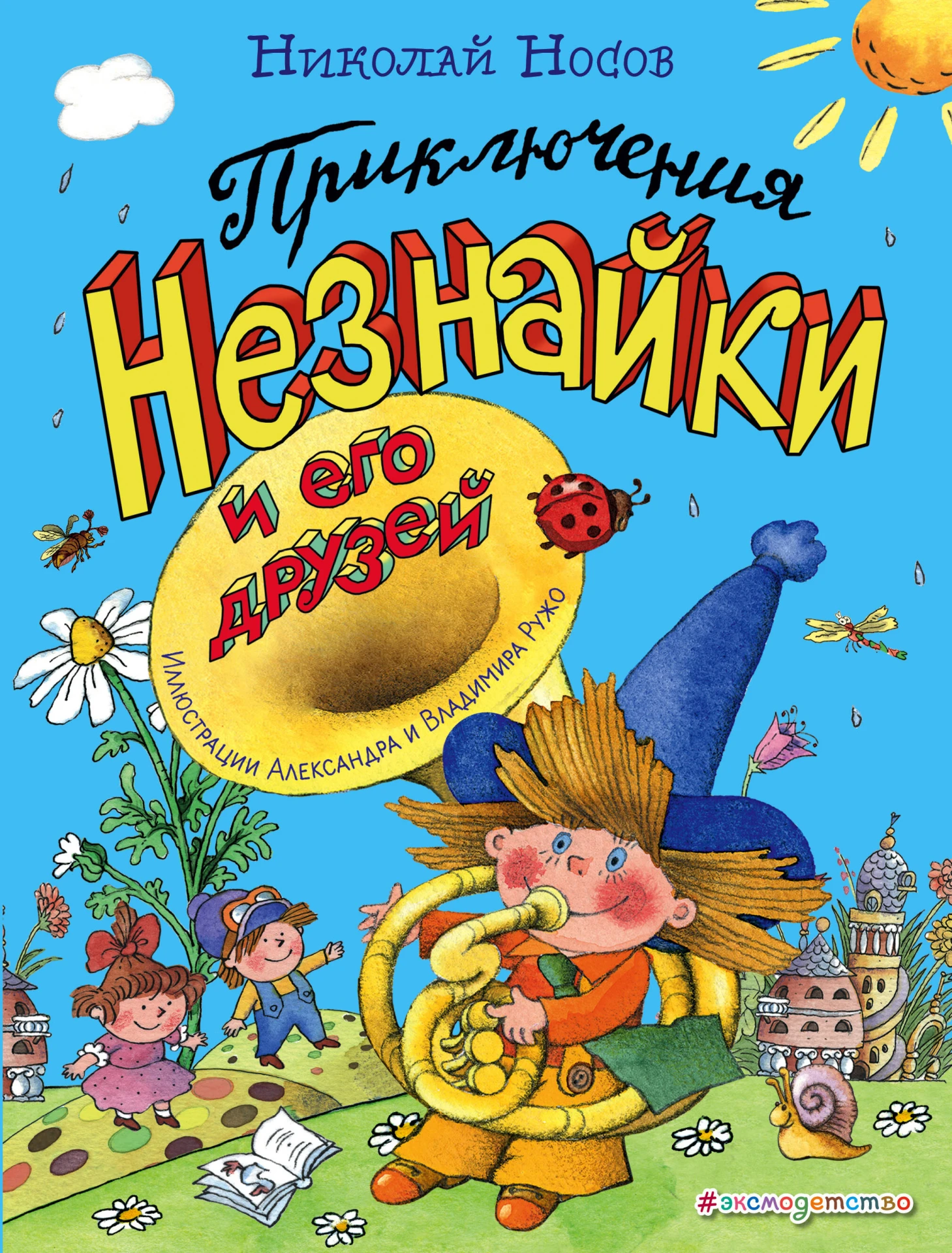 «Приключения Незнайки и его друзей» — Николай Носов