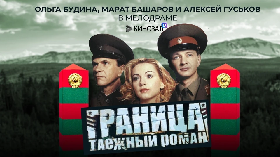 🎥 Граница. Таёжный роман (2000) 🌲