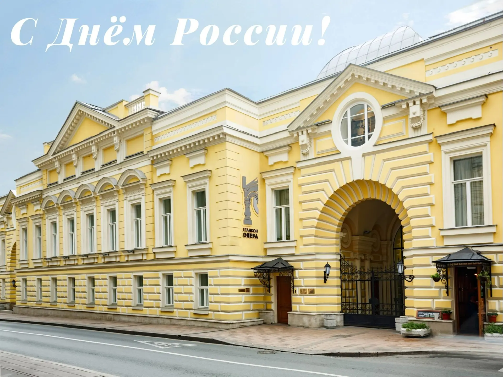 Сегодня мы отмечаем День России — праздник, который объединяет нас общей историей и чувством причаст