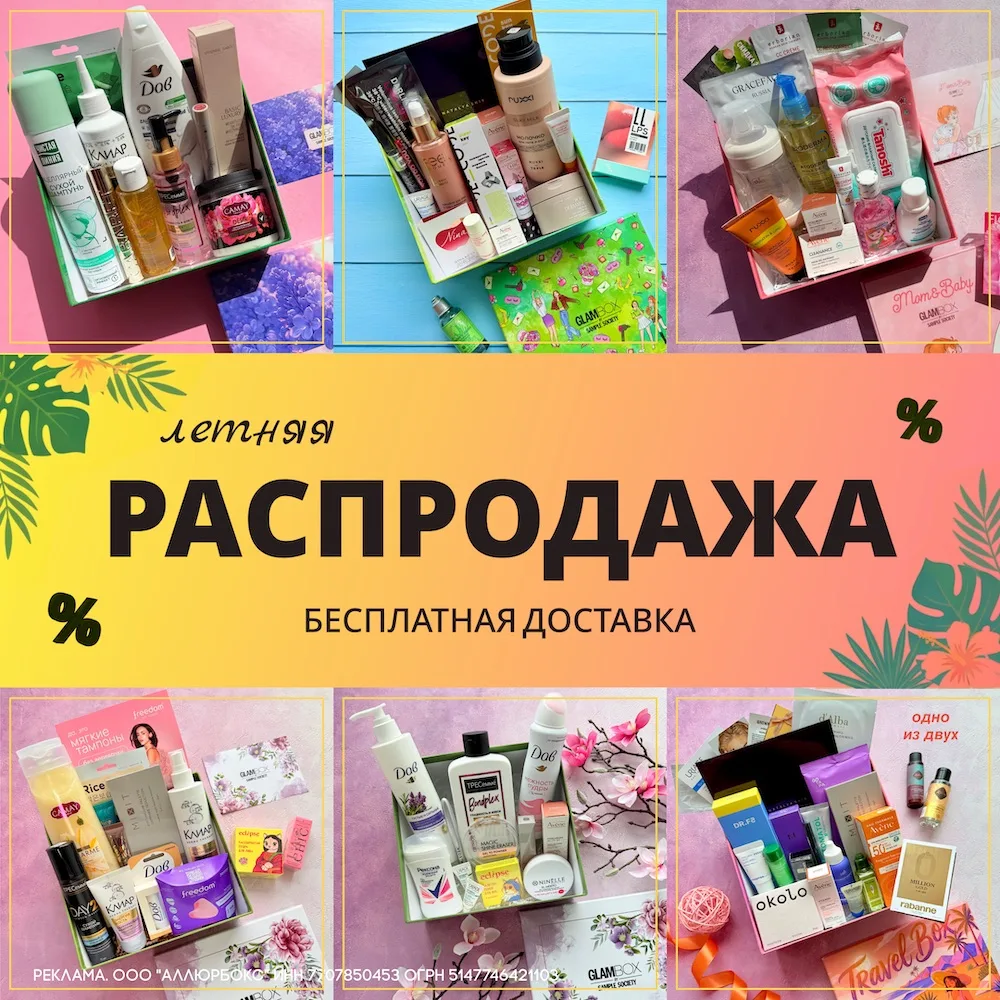 Дорогие подписчики!

На нашем сайте: https://www.glambox.ru/subscriptions продолжается летняя распро