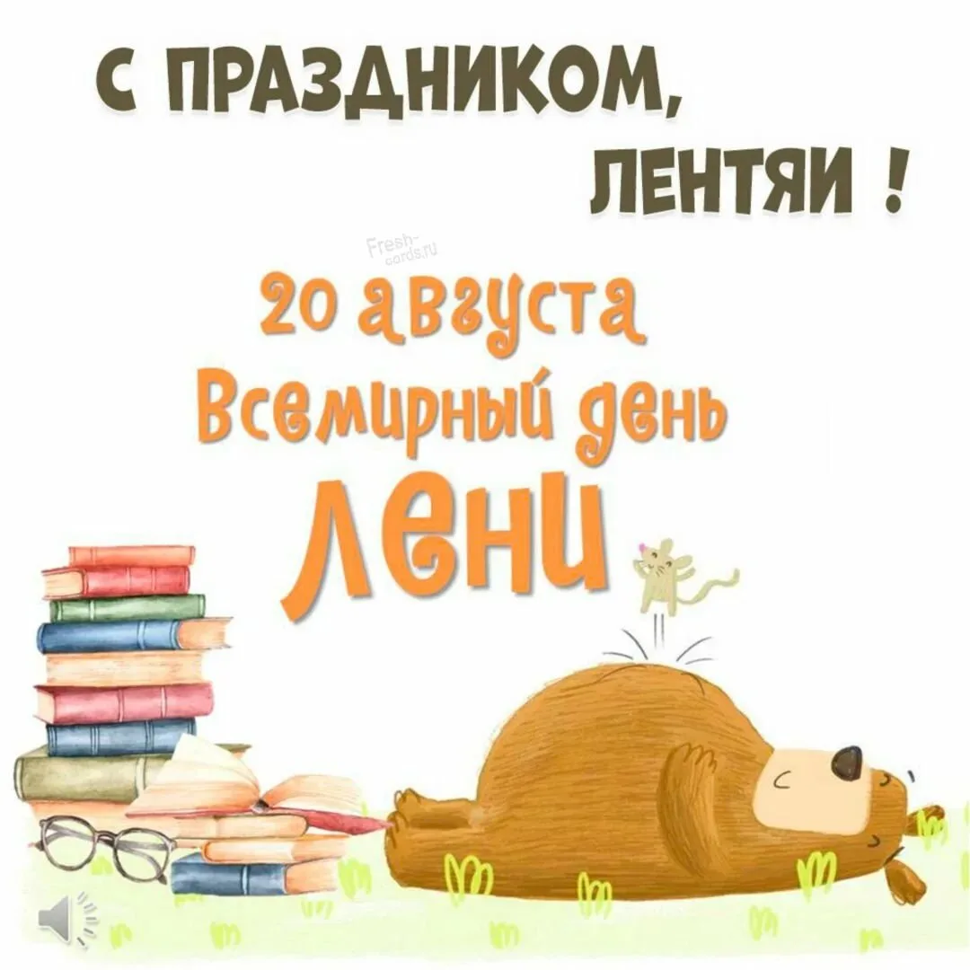 Сегодня, 20 августа, — Всемирный день лени!