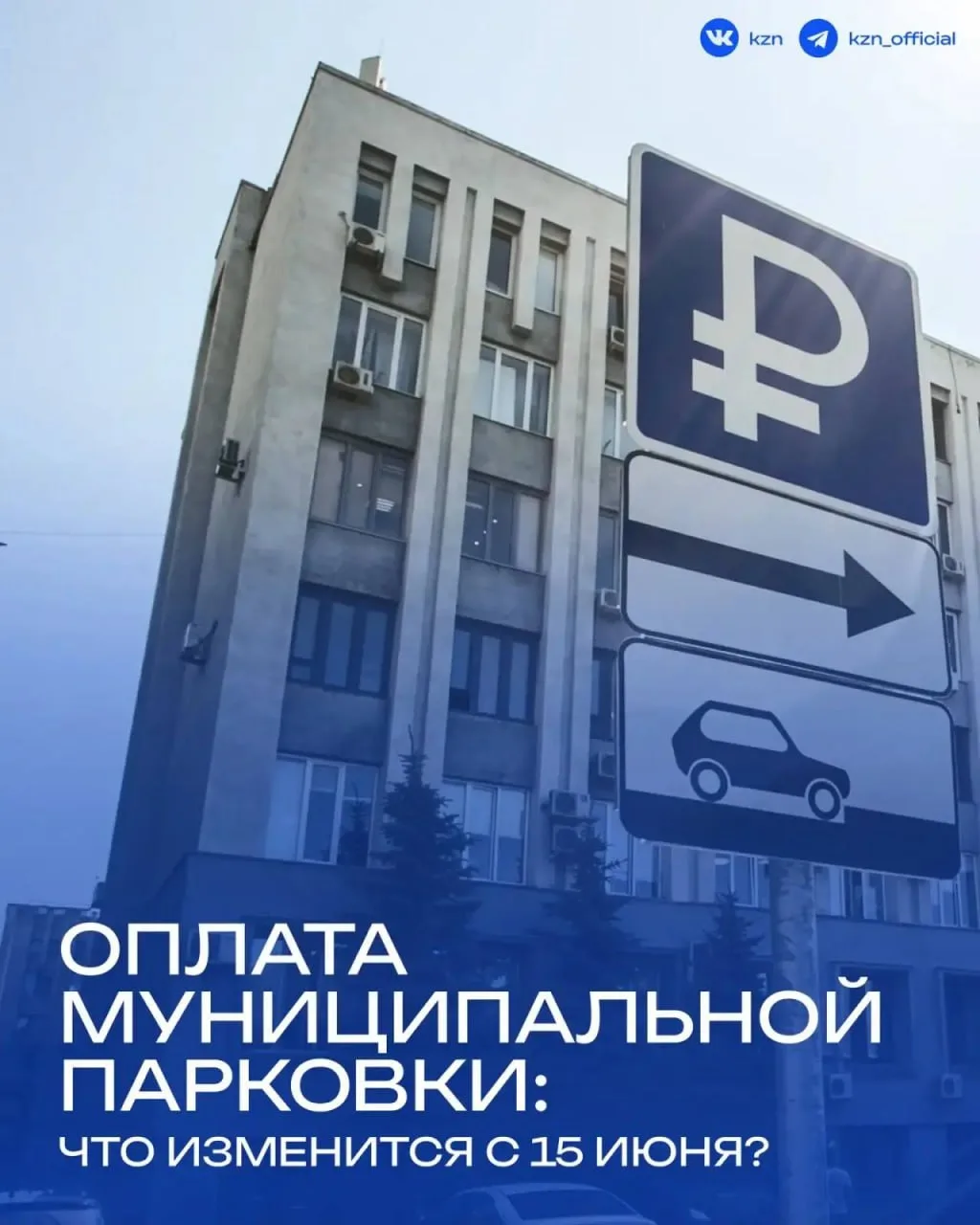 👀Завтра в Казани заработает постоплата парковок

Новая функция позволит водителям оплачивать стоянк