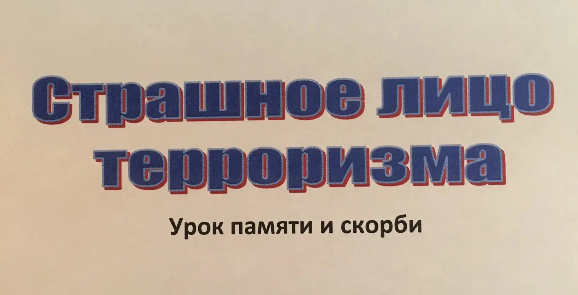 Урок памяти «Страшное лицо терроризма»: ученики 6 «А» класса побывали в Пушкинской библ...