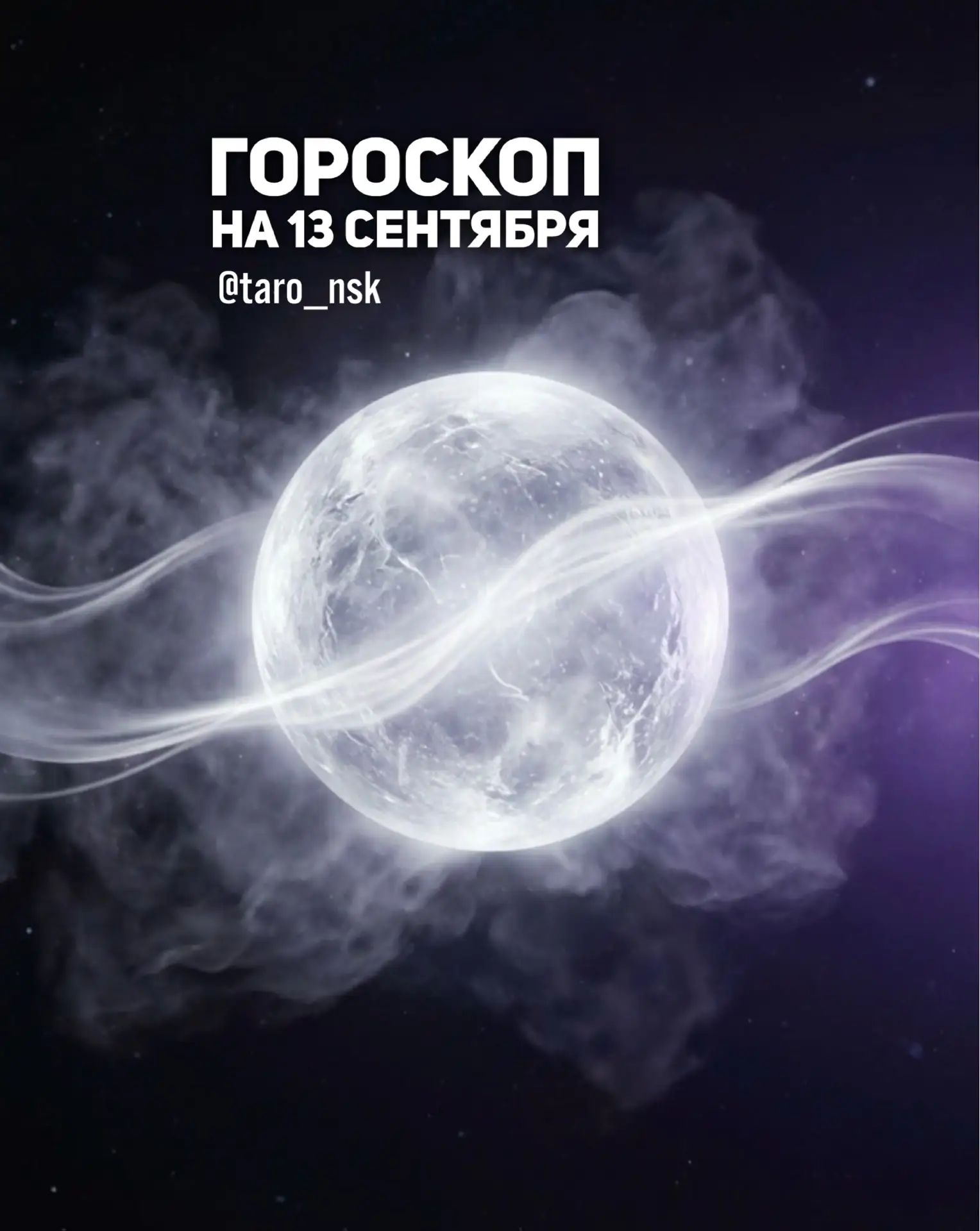 🤎Гороскоп на 1️⃣3️⃣сентября🍂