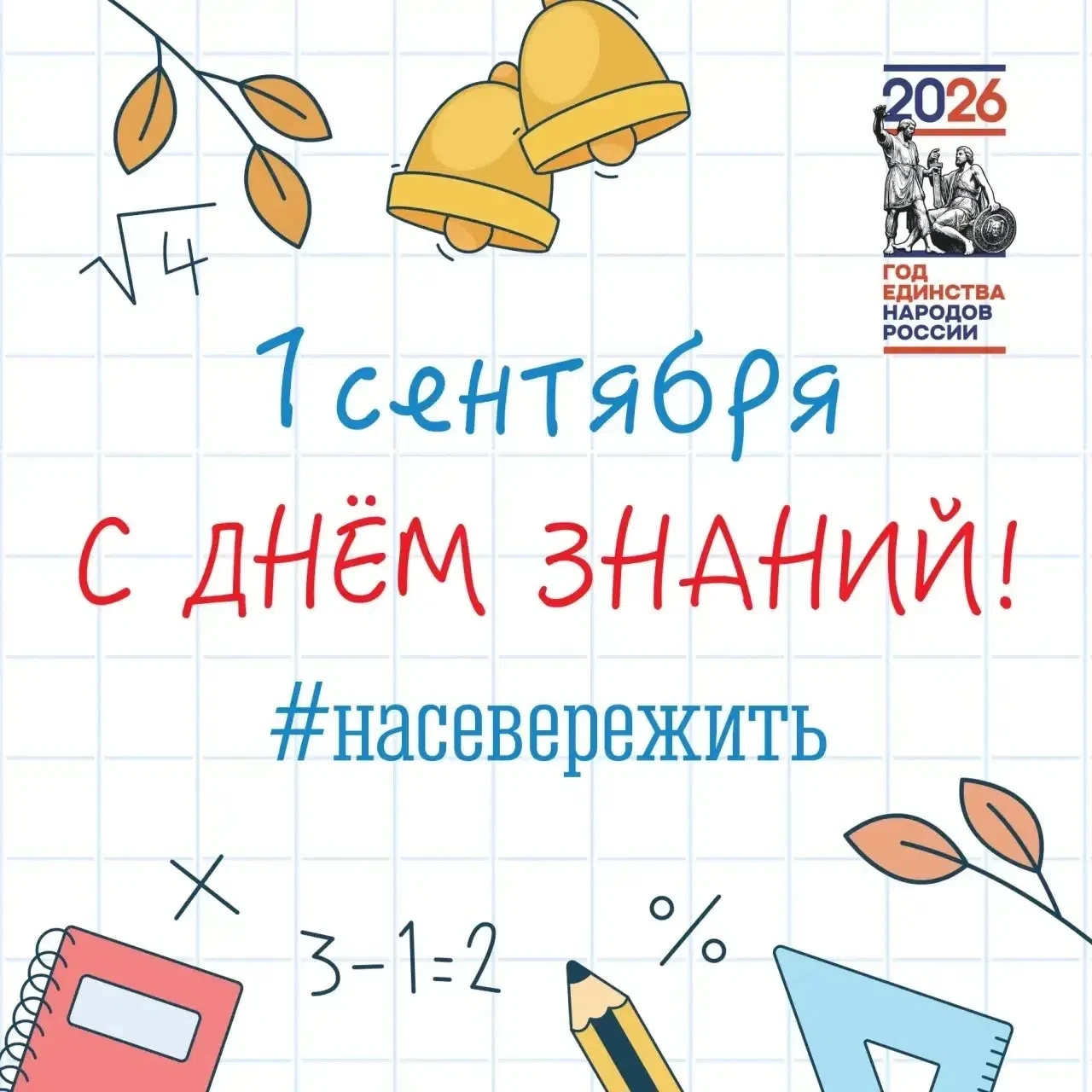 С Днем знаний!
