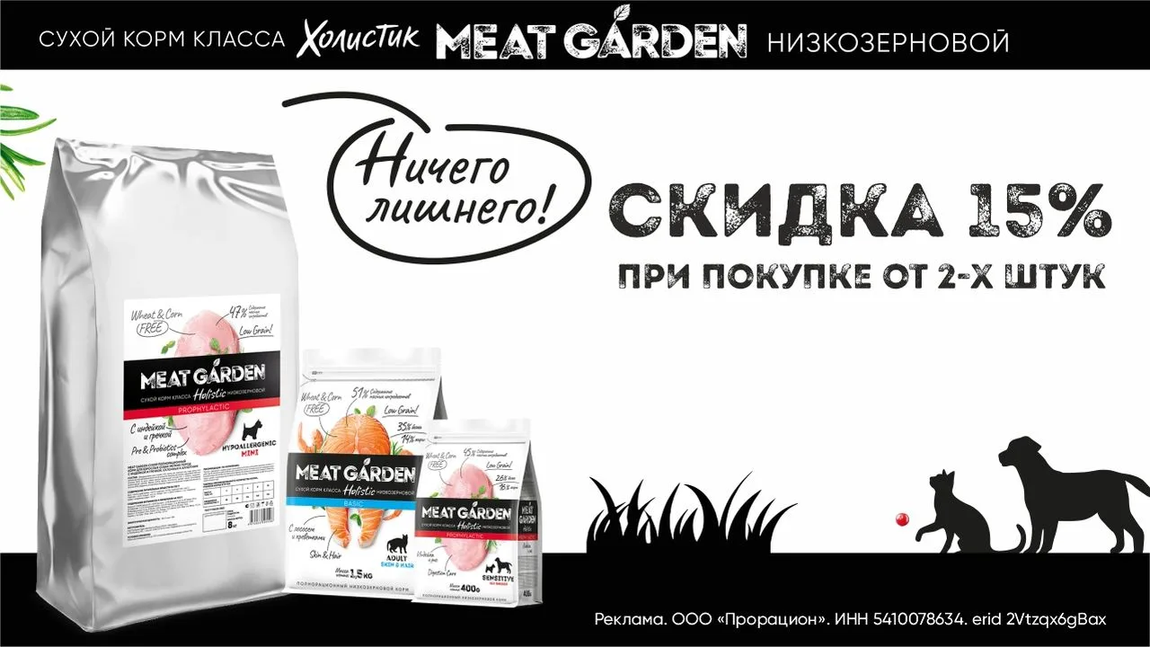 🟡Акция на сухие корма «Meat Garden» - 15%