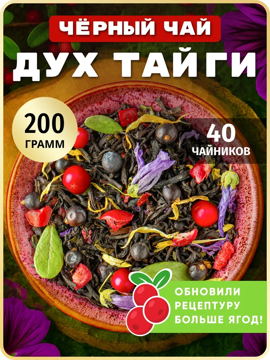 ⚡️ Черный чай листовой Таежный Сбор с ягодами, 200 г, TEATASTY