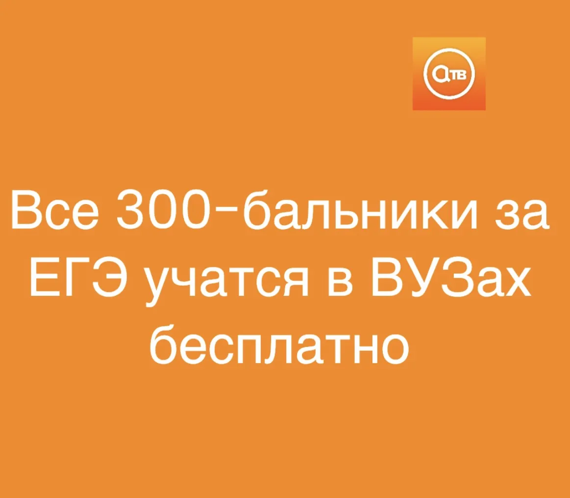 Все выпускники с 300 баллами за ЕГЭ учатся в вузах бесплатно