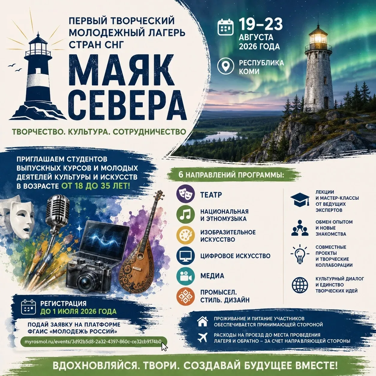 🎭🎶🎨 Открыта регистрация на Первый творческий молодежный лагерь стран СНГ «Маяк Севера»!

С 19 по 