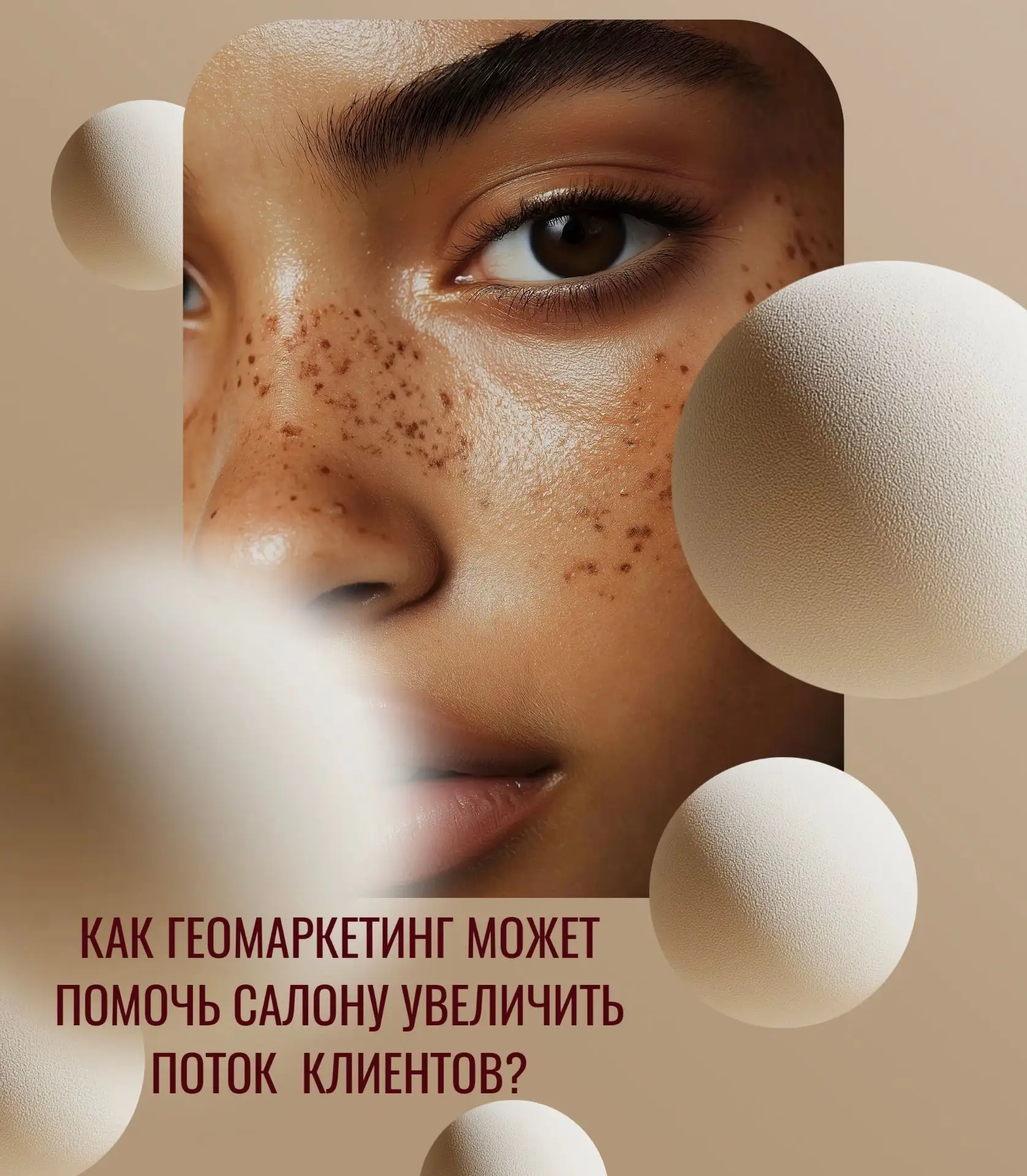 💅🏻 Кризис бьюти-сферы2026 года: как геомаркетинг может помочь салону увеличить поток новых клиенто