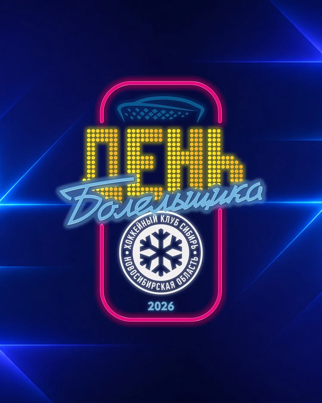Программа Дня Болельщика 2026!