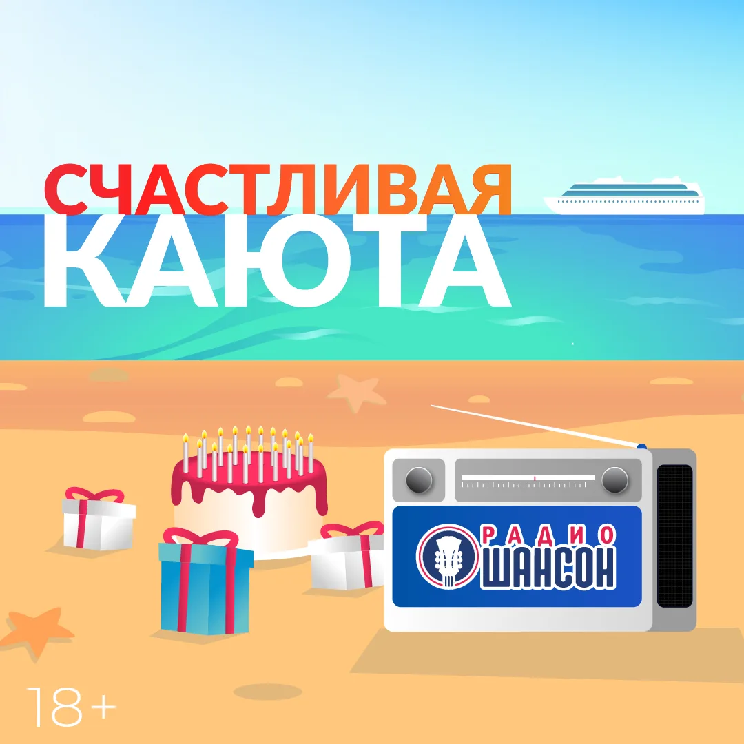 ⚡ Радио Шансон дарит «Счастливую каюту»! 

День рождения Радио Шансон — отличный повод собраться вме