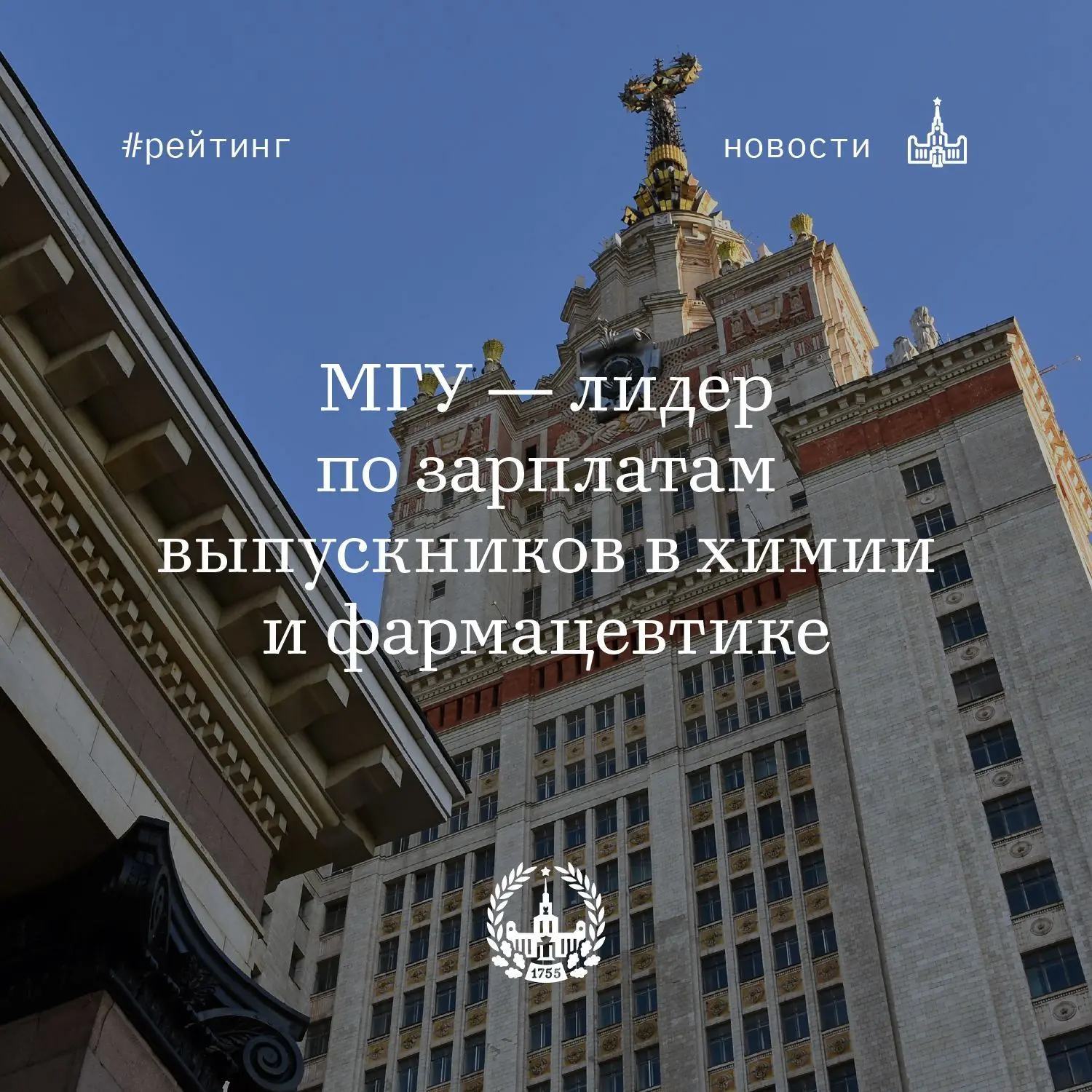 МГУ — абсолютный лидер рейтинга вузов России по уровню зарплат выпускников в химической отрасли и фа