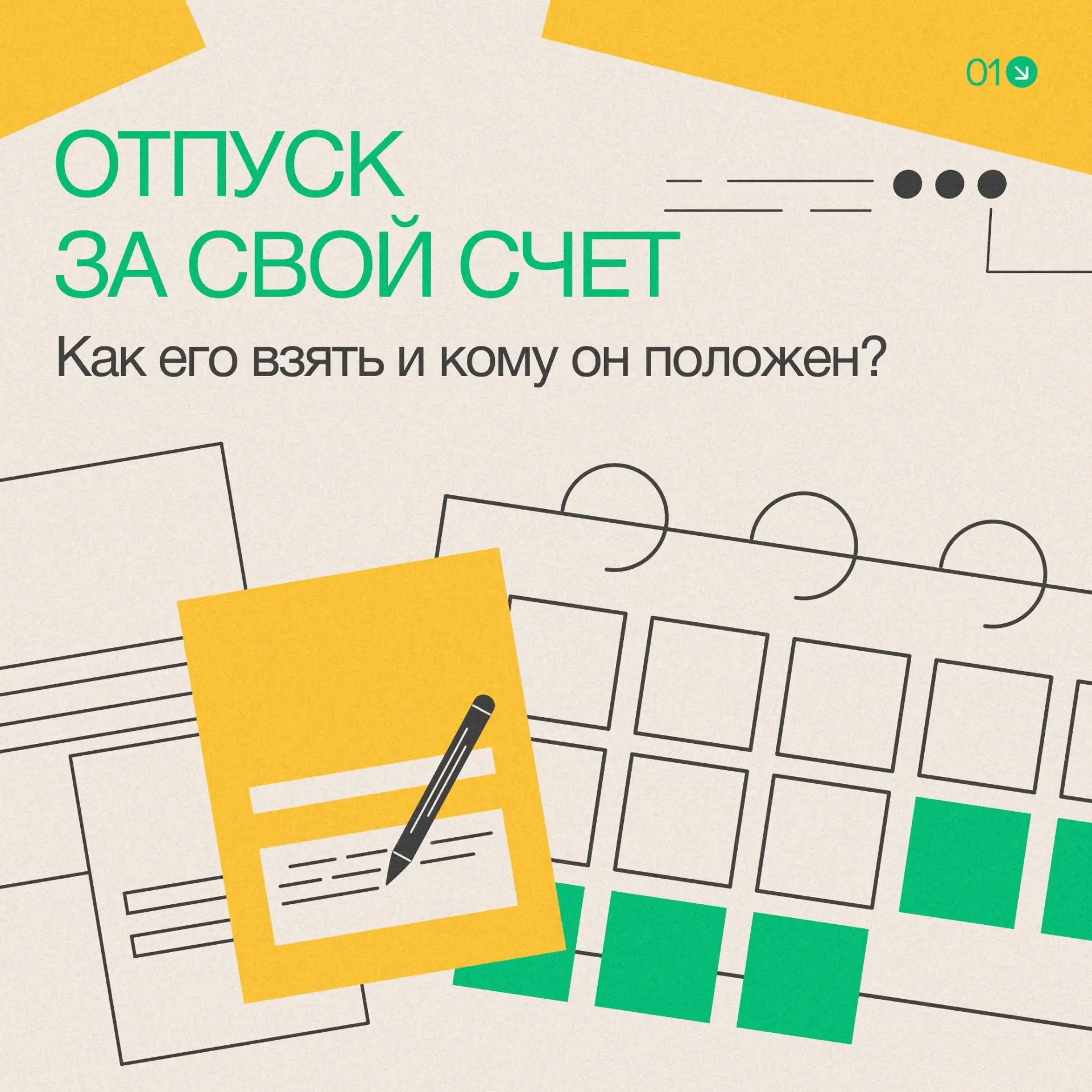 🤔 Все, что нужно знать об отпуске за свой счет

Срочно понадобились выходные, а оплачиваемый отпуск