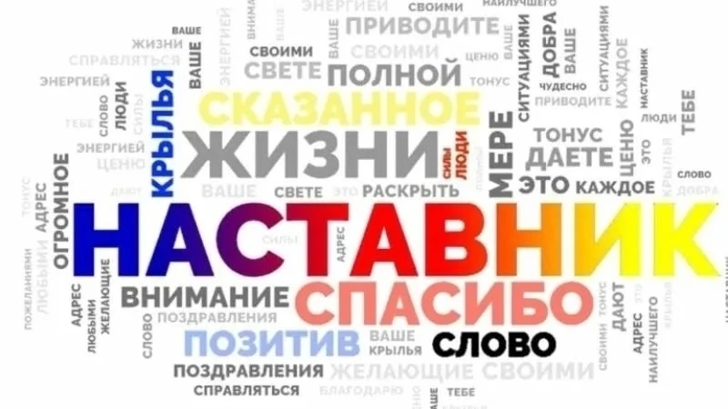 Наставничество - действенная мера в сфере профилактики безнадзорности и правонарушений несовершеннол
