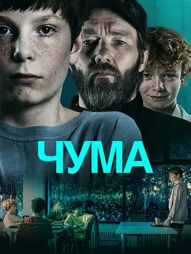 Чума ➡️

▫️Жанр: драма, триллер
▫️Год: 2025
▫️Длительность: 98 мин.
▫️Рейтинг: 6.4

🍿Фильмы в Макс