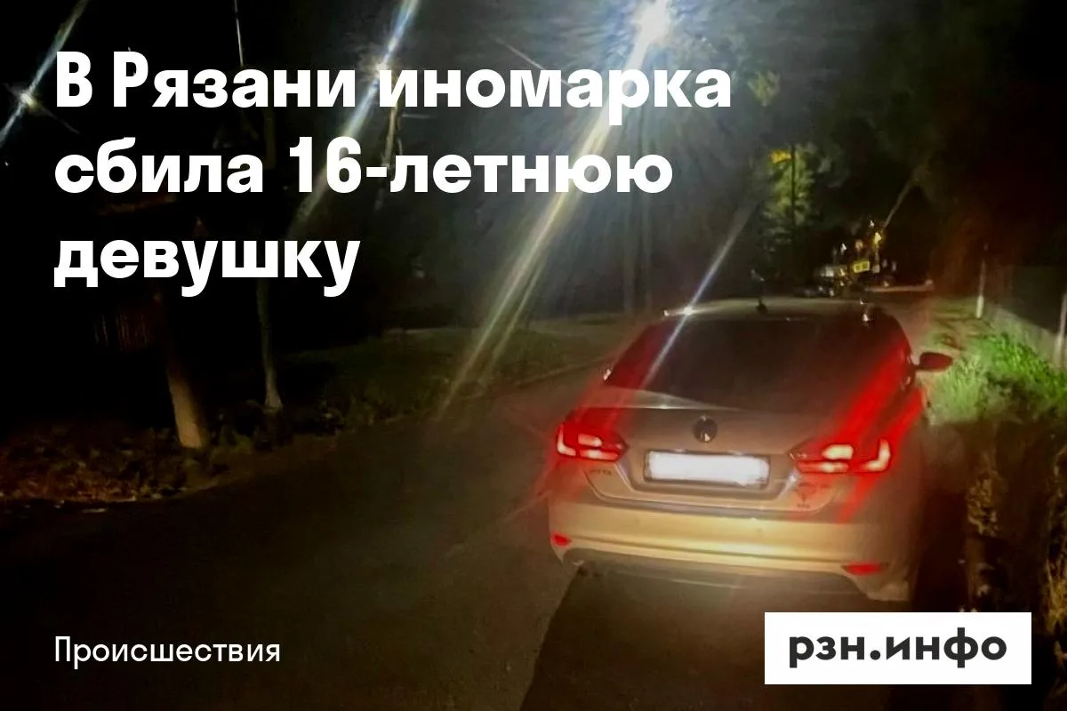 В Рязани иномарка сбила 16-летнюю девушку