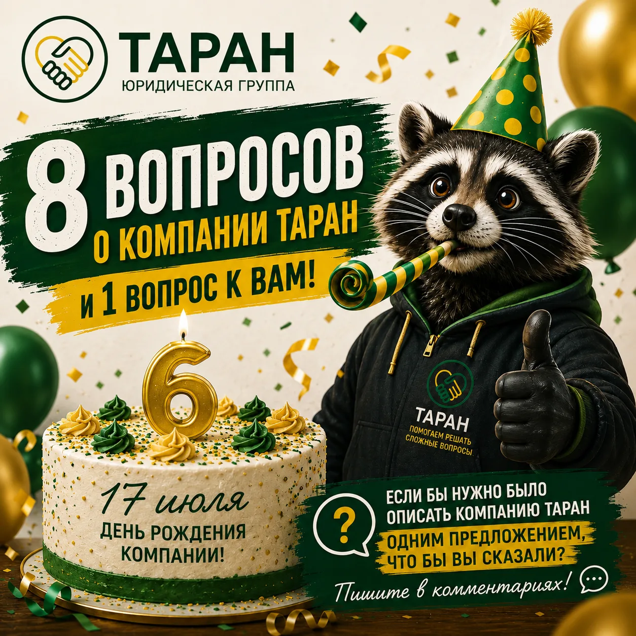 8 вопросов о компании ТАРАН и один вопрос к вам

17 июля компания ТАРАН отмечает день рождения!

В ч