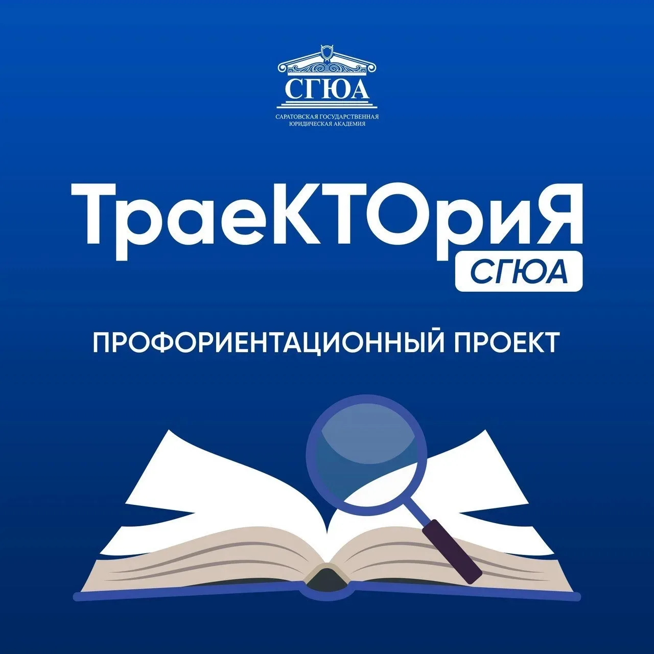 🚀 Регистрация на участие в профориентационном проекте «ТраеКТОриЯ СГЮА».