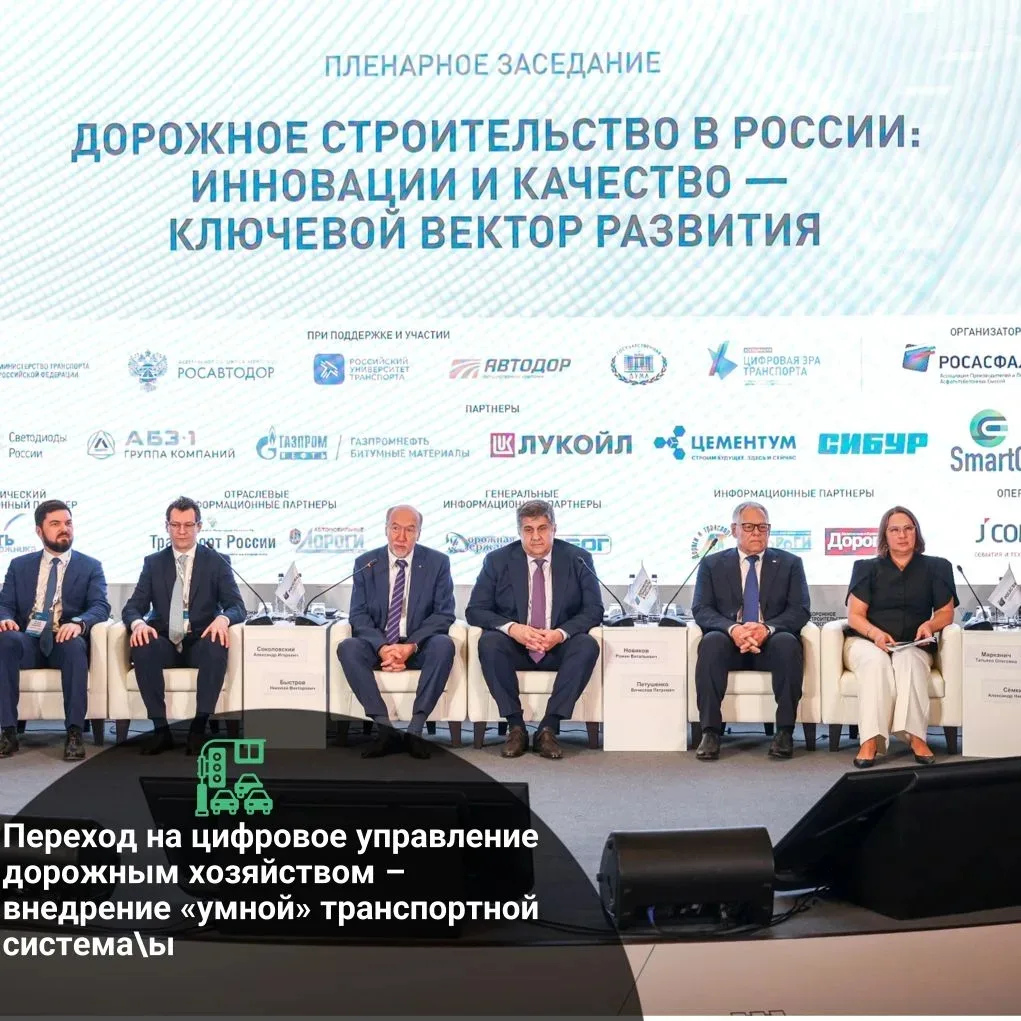 В мае 2026 года состоялся форум «Дорожное строительство в России: инновации, технологии...