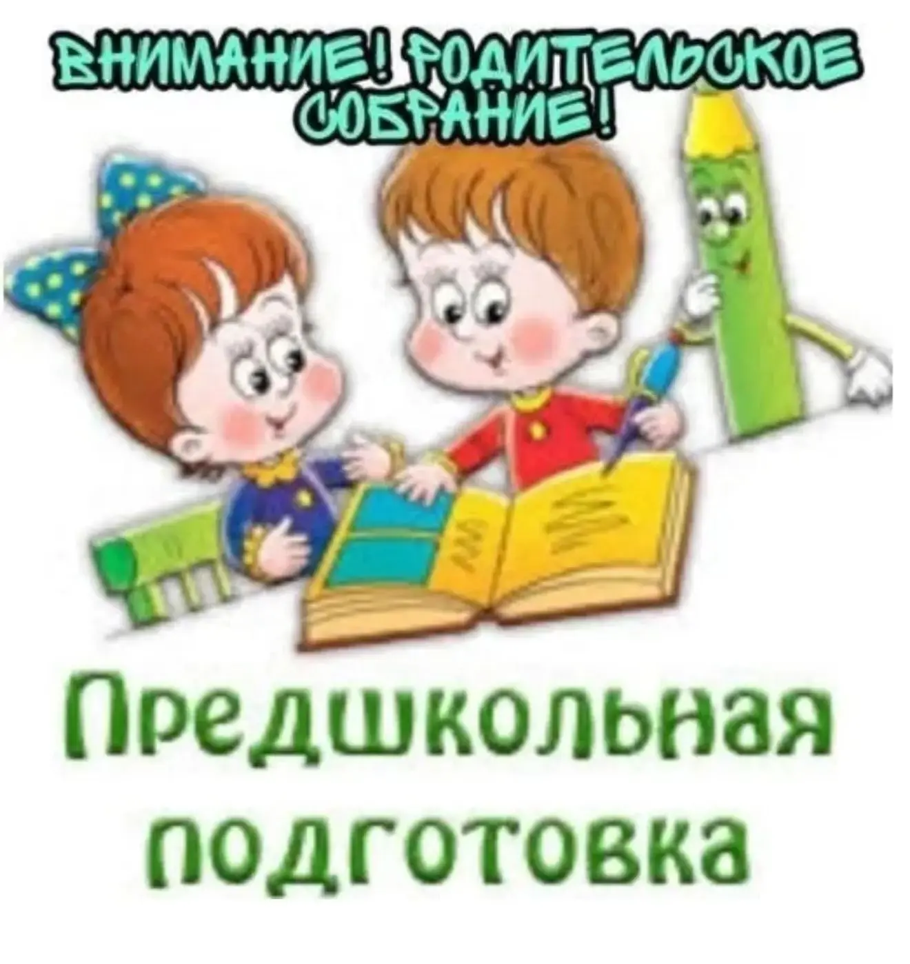 Уважаемые родители будущих первоклассников!