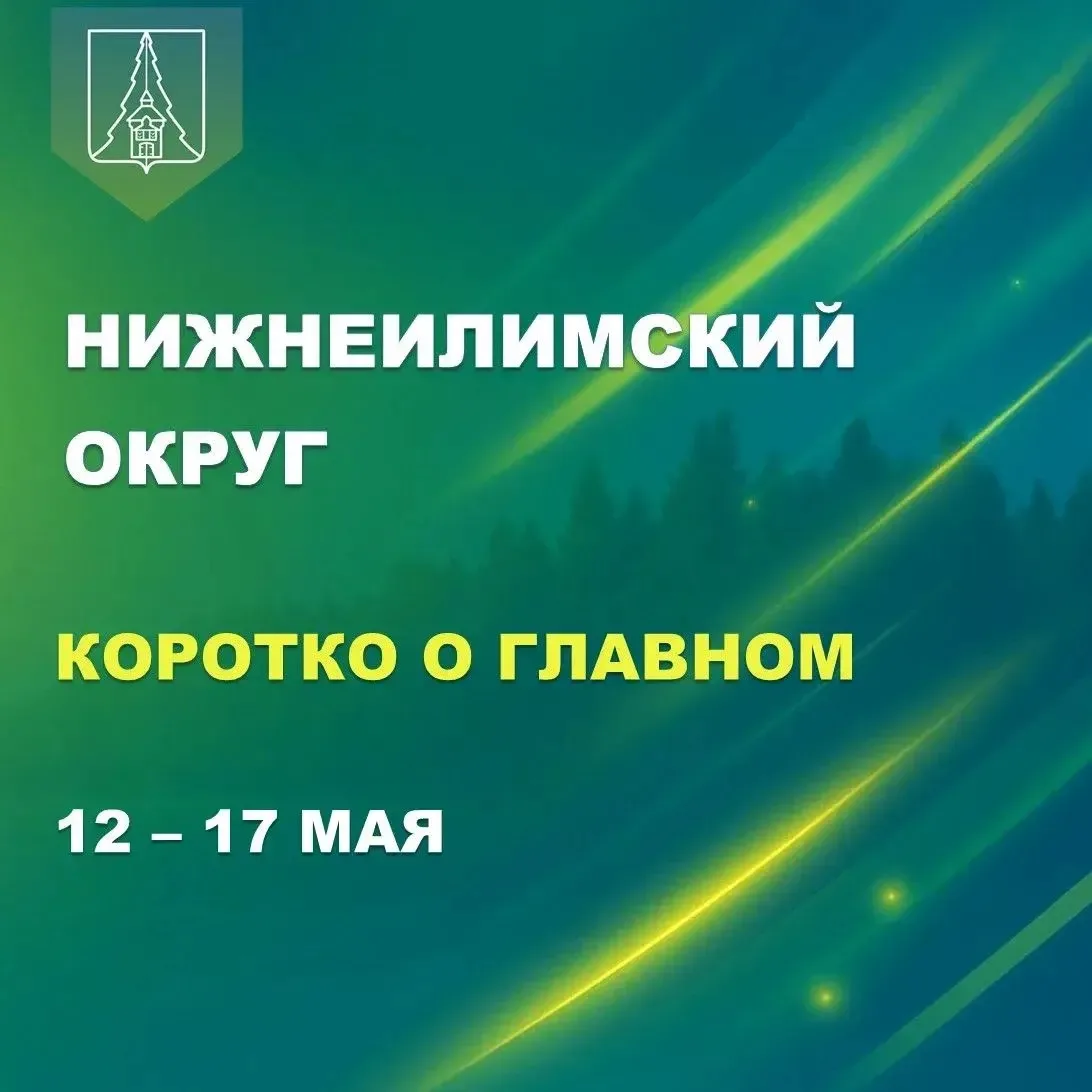 Подводим итоги недели с 12 по 17 мая в Нижнеилимском округе 📅  🏫 Профессиональный колледж приступил 