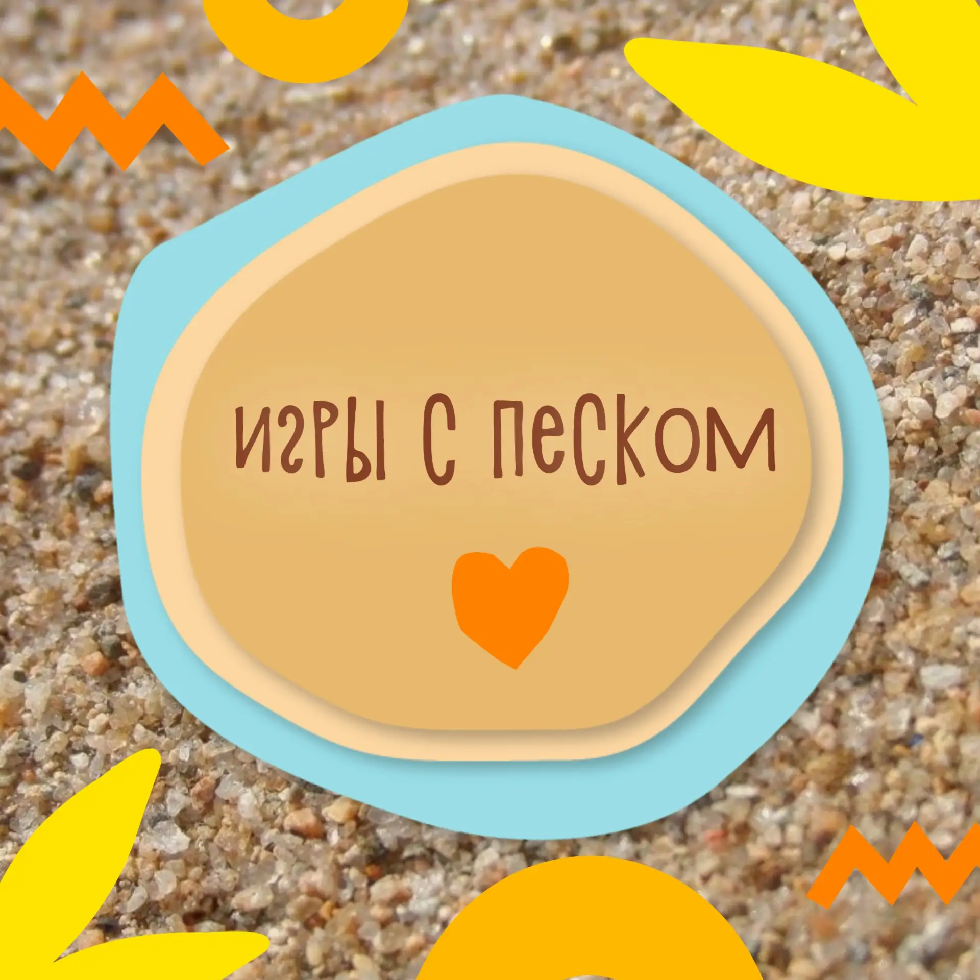 🏰 Замки на песке