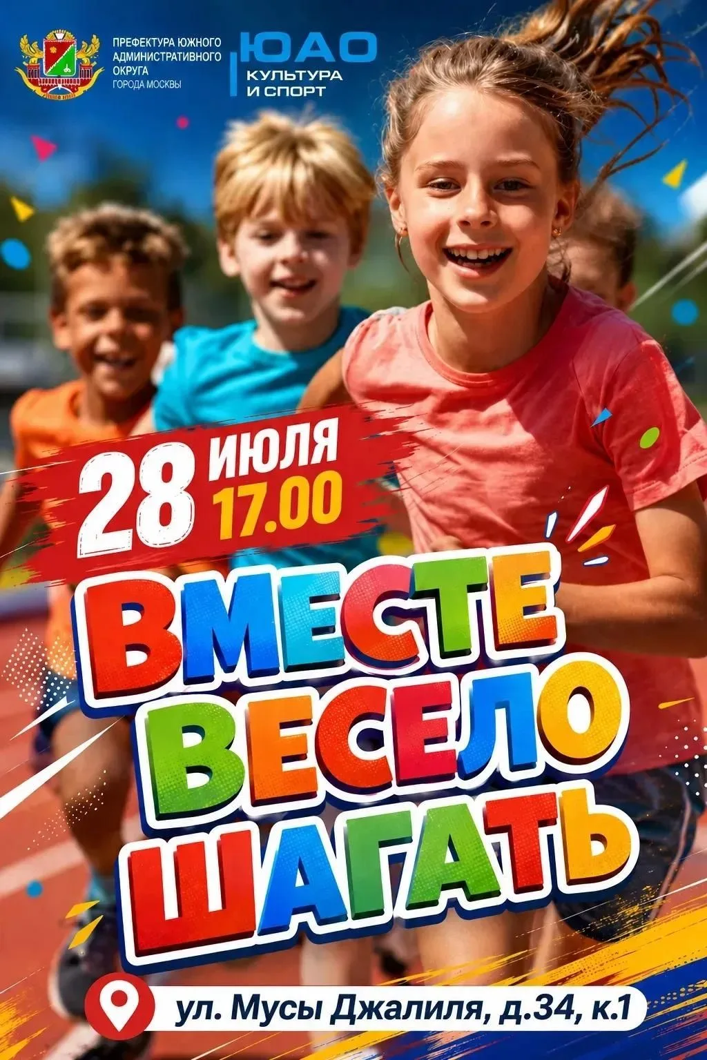 Спорт летом во дворе! ⚽
Для жителей и гостей района Зябликово 28 июля состоится спортивно-развлекате