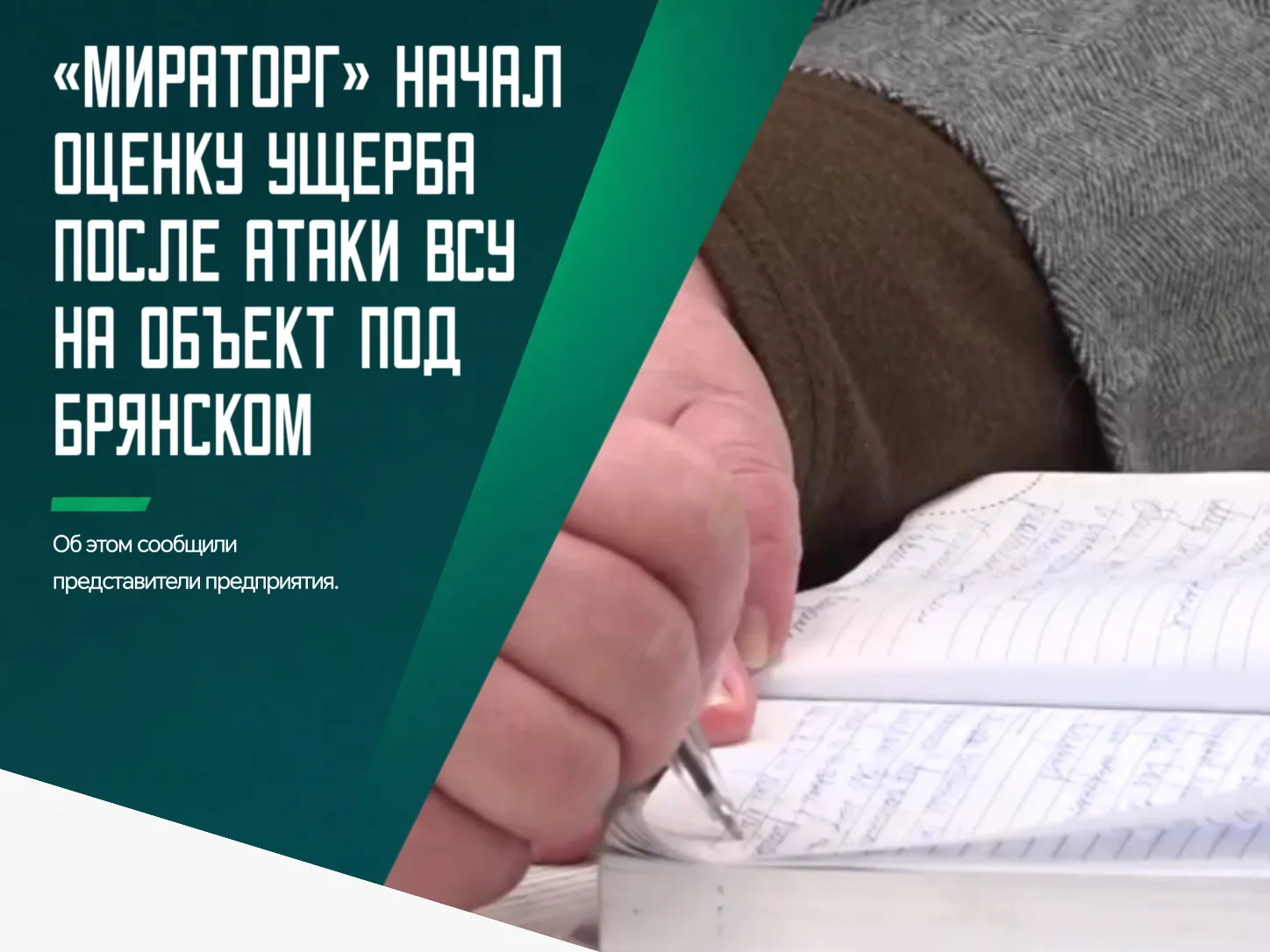 ❗️В «Мираторге» уточнили, что сейчас специалисты устанавливают размер причиненного ущер...