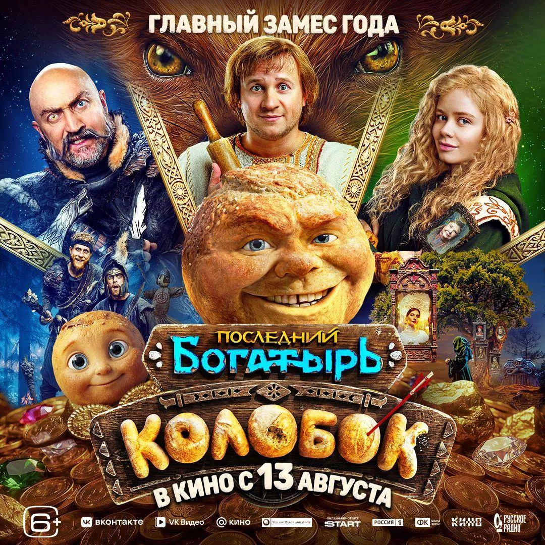 Через два месяца, 13 августа, в кино выйдет фильм «Последний богатырь. Колобок». Пишут в анонсах, чт
