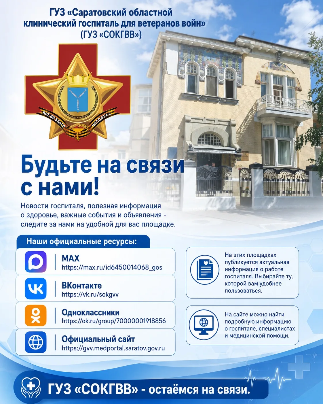 Будьте на связи с ГУЗ «Саратовский областной клинический госпиталь для ветеранов войн»